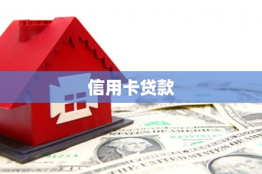 竹塘信用卡贷款