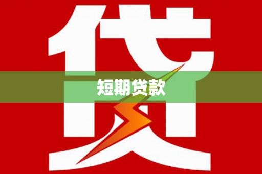 竹塘短期贷款